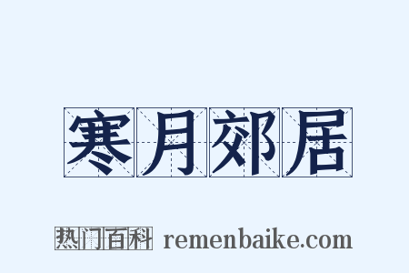 寒月郊居是什么意思的图片